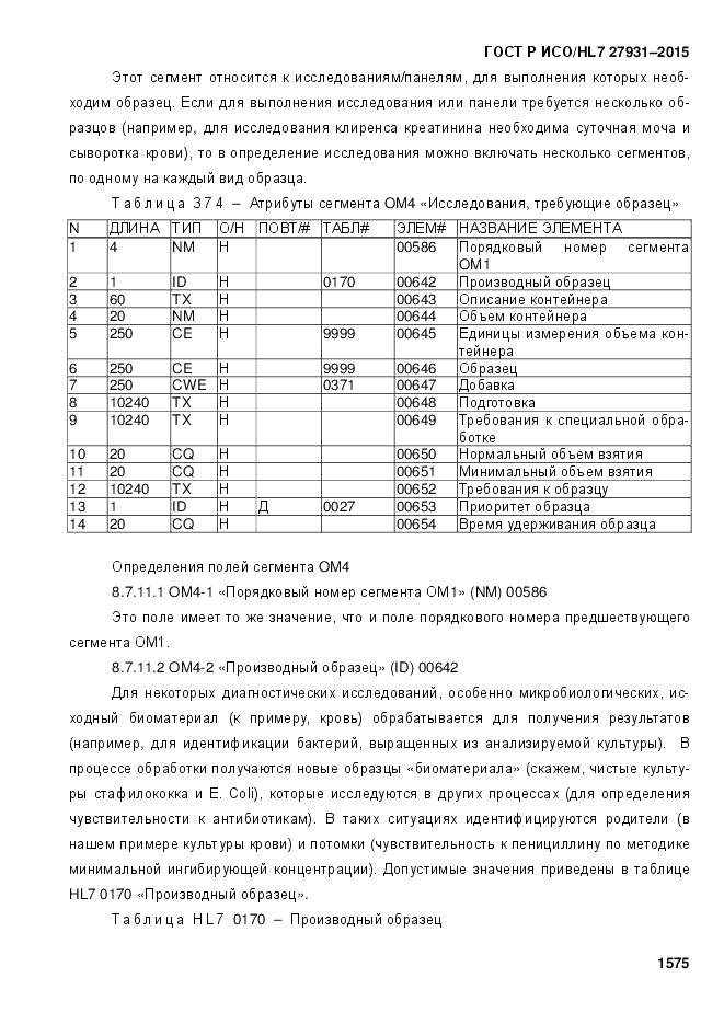 ГОСТ Р ИСО/HL 7 27931-2015, страница 1582
